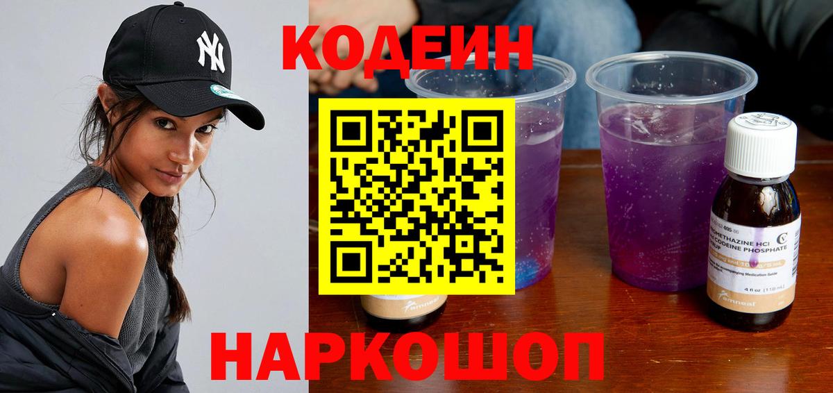 Кодеин Purple Drank Краснокаменск