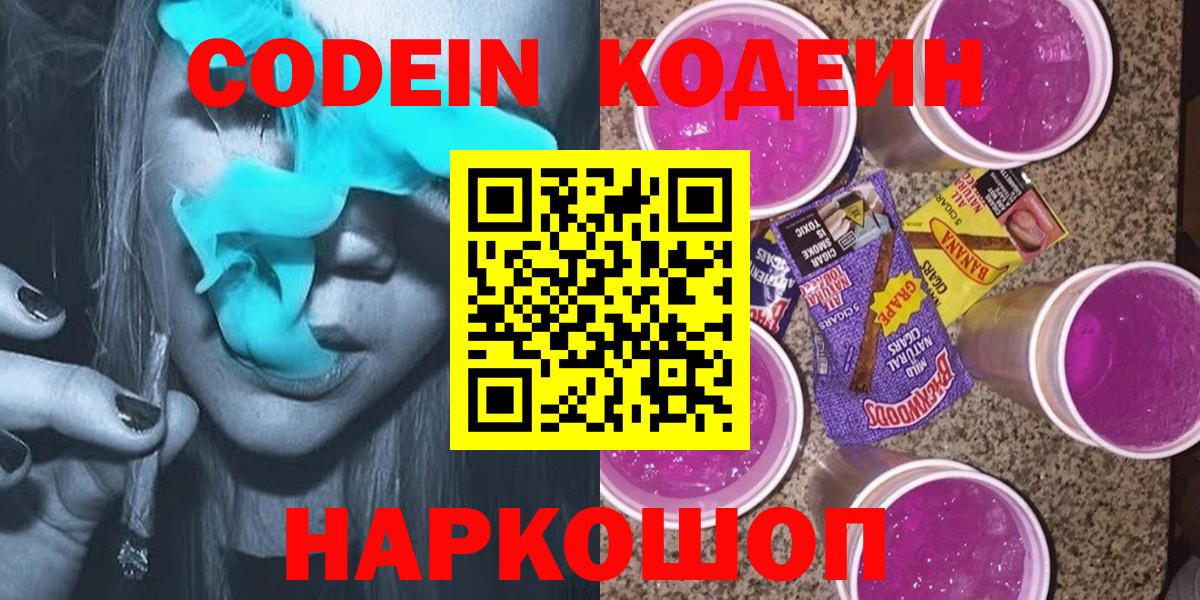 Кодеиновый сироп Lean Purple Drank  Codein напиток Lean (лин)  Краснокаменск  Вход с VPN 